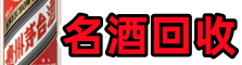 佛坪县聚信名酒回收店